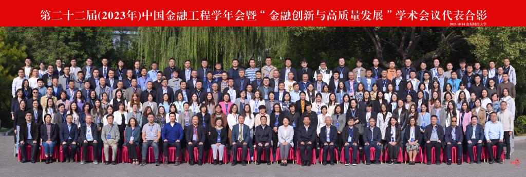 第二十二届（2023年）中国金融工程学年会暨“金融创新与高质量发展”学术会议在济南召开